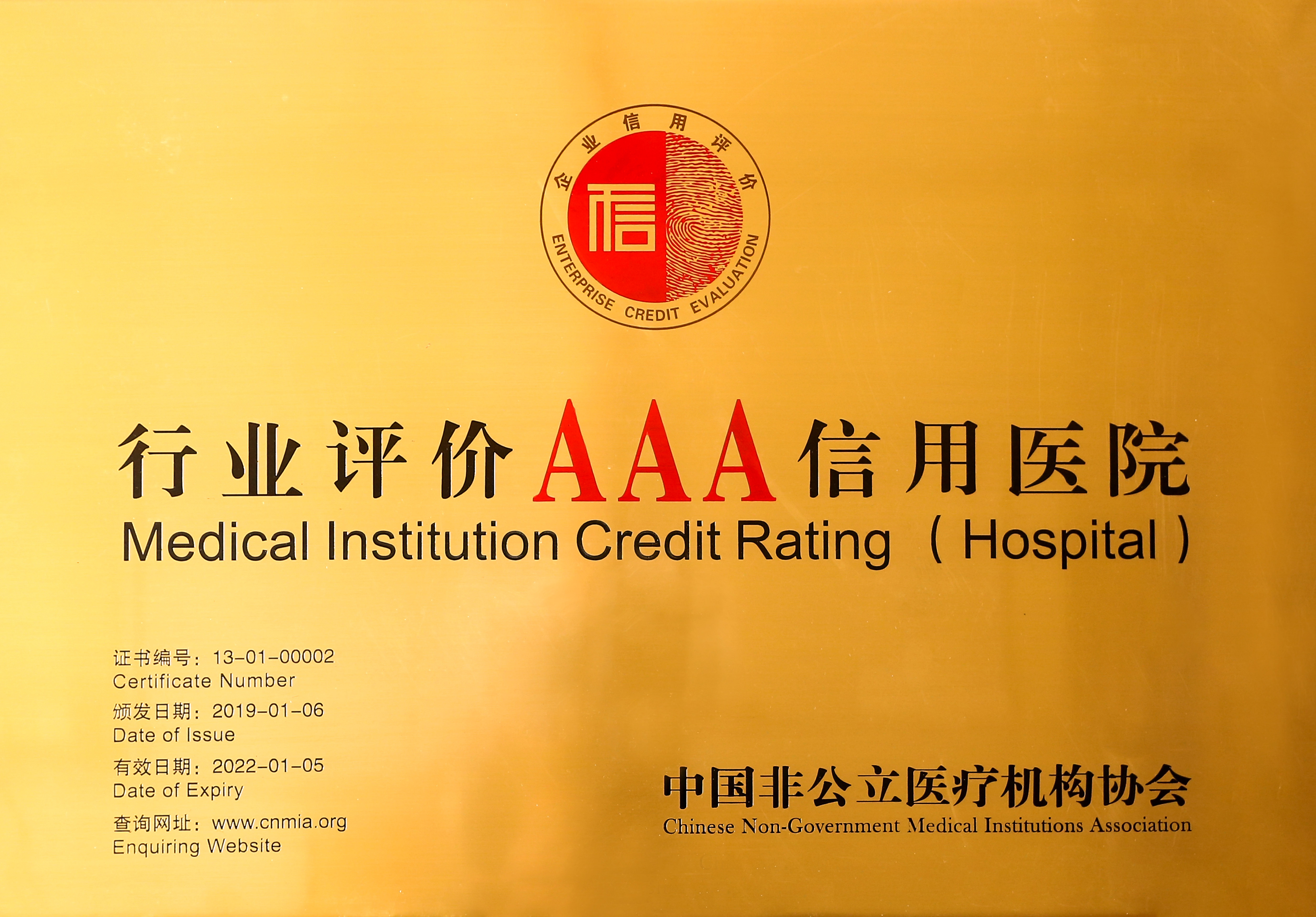 河北燕达陆道培医院获得中国非公立医疗机构协会信用aaa级评价